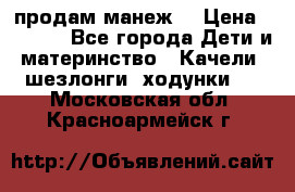 продам манеж  › Цена ­ 3 990 - Все города Дети и материнство » Качели, шезлонги, ходунки   . Московская обл.,Красноармейск г.